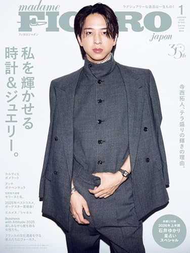 【増刊】madame FIGARO japon (フィガロジャポン) 2026年1月号［特集：私を輝かせる時計＆ジュエリー。/袋綴じ付録：石井ゆかり、2026年上半期を見つめる星の言葉/表紙：寺西拓人］のサムネイル