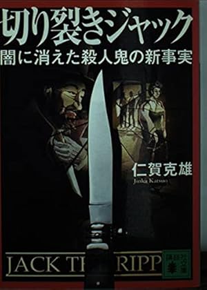 切り裂きジャック: 闇に消えた殺人鬼の新事実』｜感想・レビュー