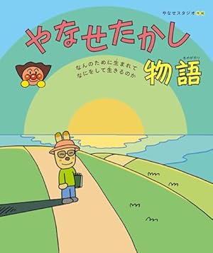 新装版 ぼくは戦争は大きらい | やなせたかし |本 | 通販 | Amazon