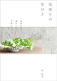 花活けの手びき：四季の花で、凛とした空間をつくる