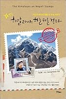 Yeti Walking on Himalayan skies (Korean Edition) 8962531836 Book Cover