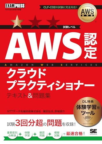 AWS教科書 AWS認定クラウドプラクティショナー テキスト&問題集 AWS教科書 AWS認定クラウドプラクティショナー テキスト&問題集