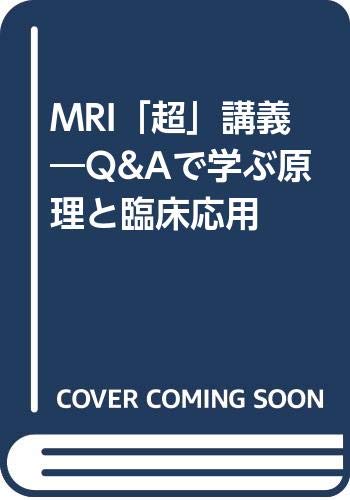 オライリー 無料電子書籍 MRI「超」講義―Q&Aで学ぶ原理と臨床応用 バイ