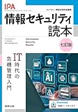 情報セキュリティ読本　七訂版　IT時代の危機管理入門