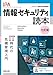 情報セキュリティ読本　七訂版　IT時代の危機管理入門