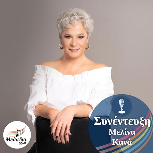 &Eta; &Mu;&epsilon;&lambda;ί&nu;&alpha; &Kappa;&alpha;&nu;ά &sigma;&tau;&omicron;&nu; &Mu;&epsilon;&lambda;&omega;&delta;ί&alpha; 99.2 | &Sigma;&upsilon;&nu;&epsilon;&nu;&tau;&epsilon;ύ&xi;&epsilon;&iota;&sigmaf;