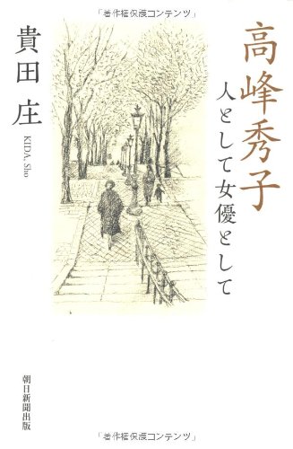 As an actress Hideko Takamine as human (2012) ISBN: 4022509813 [Japanese Import]