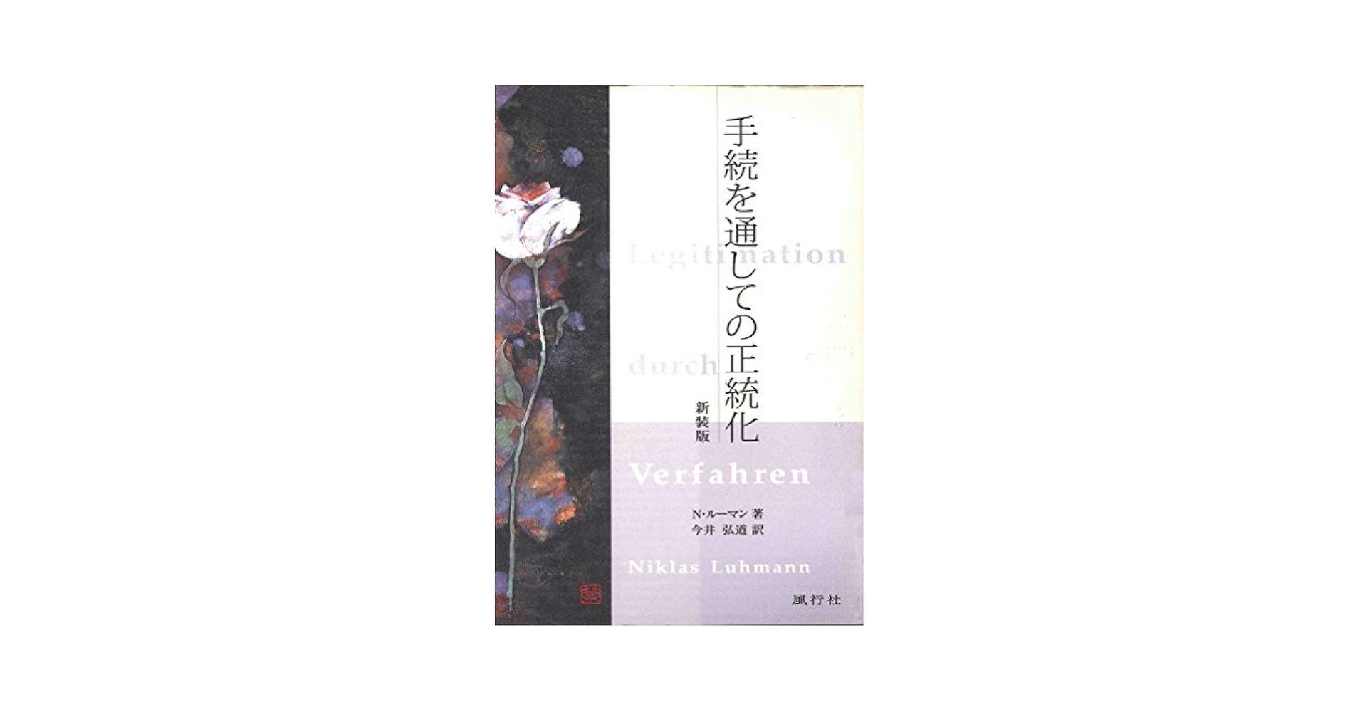 手続を通しての正統化 手続を通しての正統化 新装版 | ニクラス ルーマン, Luhmann