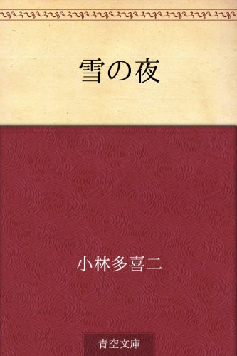 Amazon.co.jp: 小林 多喜二: 本、バイオグラフィー、最新アップデート