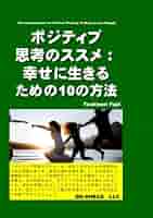 Amazon.co.jp: ポジティブ思考のススメ：幸せに生きるための10の