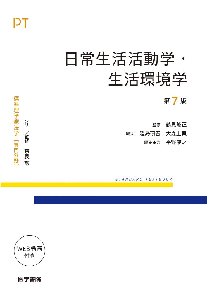 日常生活活動学・生活環境学 第7版 (標準理学療法学 専門分野) | 奈良