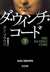ダ・ヴィンチ・コード （文庫本上中下）、ペーパーバック、オーディオブック Amazon.co.jp: ダ・ヴィンチ・コード（上中下合本版） (角川文庫