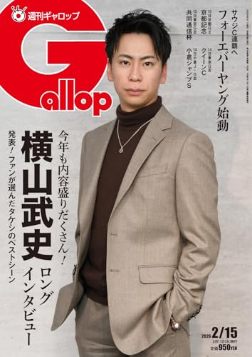 週刊Gallop(ギャロップ) 2026年2月15日号 (2026-02-12) [雑誌]