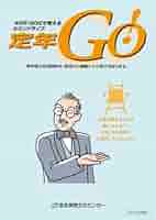 Amazon.co.jp: 定年Go! 40代・50代で考えるセカンドライフ