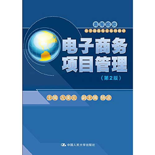 E-commerce Project Management (2nd Edition) (universities ecommerce professional textbook series)(Chinese Edition)
