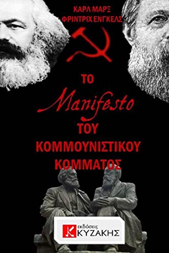 The Communist Manifesto by Karl Marx & Friedrich Engels (Greek Edition)