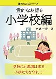 霊的なお話6: 小学校編 (MyISBN - デザインエッグ社)