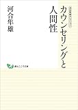 河合隼雄セレクション　カウンセリングと人間性 (創元こころ文庫)