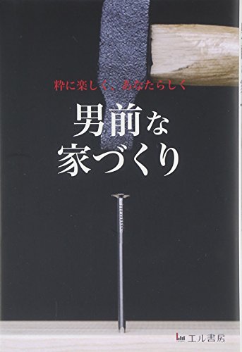 無料電子書籍 アプリ 男前な家づくり―粋に楽しく、あなたらしく バイ