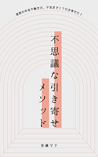理想の年収や働き方、子宝まで!?引き寄せた!不思議な引き寄せメソッド