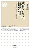 武器としての情報公開