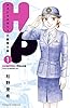 Ｈ／Ｐ　ホスピタルポリスの勤務日誌（１） (BE・LOVEコミックス)