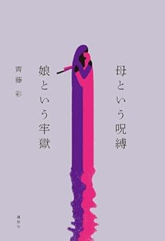 母という呪縛 娘という牢獄