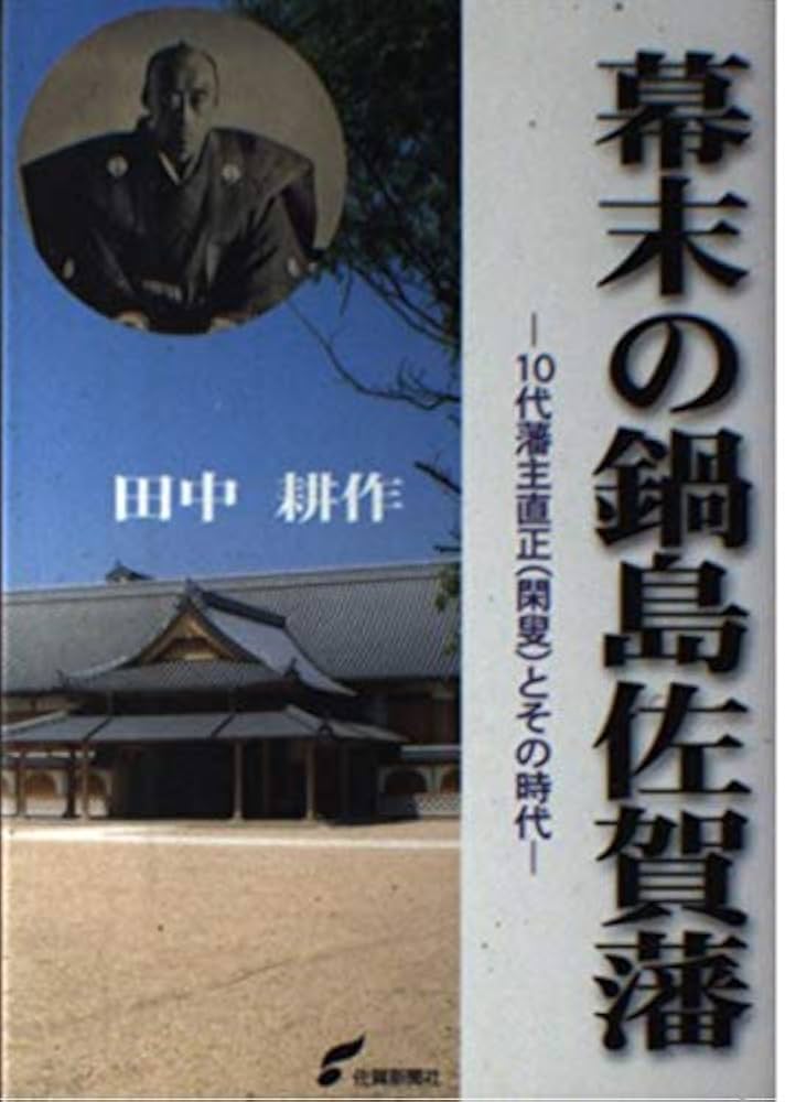 幕末の鍋島佐賀藩 (幕末への序章鍋島佐賀藩) | 田中耕作 |本