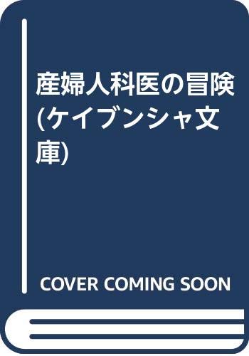 Amazon.com: Adventures of the Ob-gyn [In Japanese Language ...