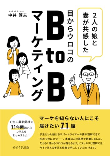 目からウロコのBtoBマーケティング