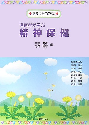 保育者が学ぶ精神保健 (新時代の保育双書)