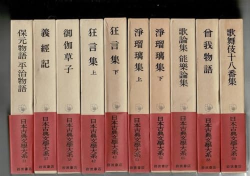 「岩波書店 日本古典文学大系」より芝居物中心10冊 義経記・御伽草子・狂言集・浄瑠璃集・曽我物語・歌舞伎十八番集 「岩波書店 日本古典文学大系」より芝居物中心10冊 義経記・御伽草子・狂言集・浄瑠璃集・曽我物語・歌舞伎十八番集