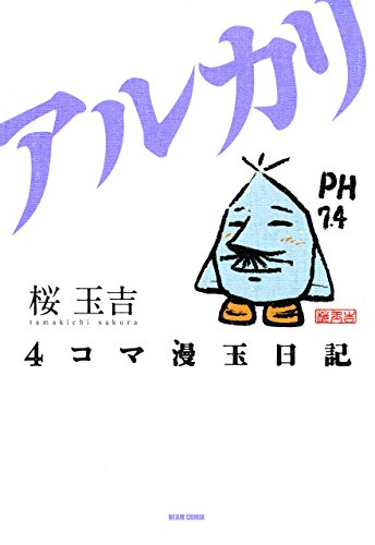 4コマ漫玉日記 アルカ
