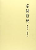 系図纂要 第3冊 (上) 藤原氏　(3)