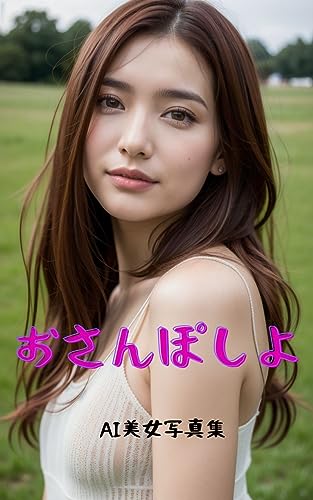 おさんぽしよ AI美女写真集