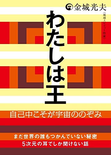 無料電子書籍アプリ わたしは王 自己中こそが宇宙ののぞみ バイ