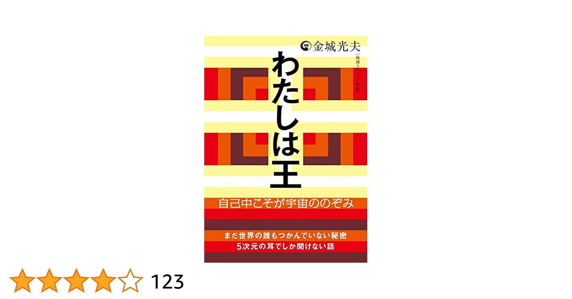 サイン入り　わたしは王　自己中こそが宇宙ののぞみ　金城光夫 わたしは王 自己中こそが宇宙ののぞみ | 金城 光夫 |本 | 通販