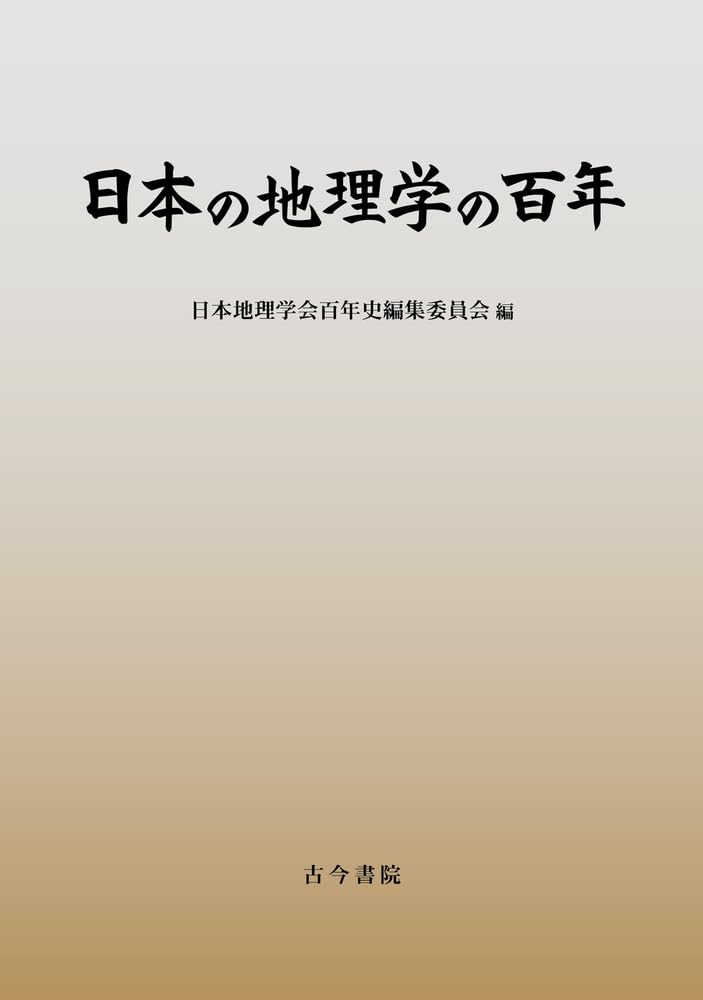 地理学文献目録 第１２集/古今書院/人文地理学会（大型本） 日本の地理学の百年 | 日本地理学会百年史編集委員会 |本 | 通販 | Amazon