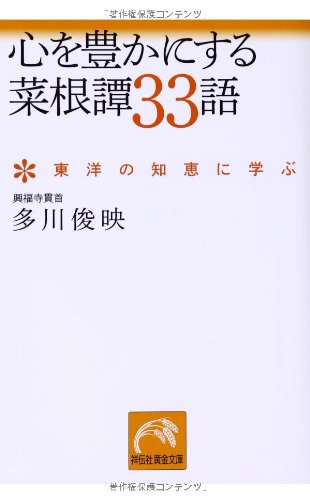 心を豊かにする菜根譚33語 ~東洋の知恵に学ぶ~ (祥伝社黄金文庫)