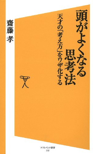 キンドル 無料電子書籍 頭がよくなる思考法 (SB新書) バイ