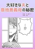 大好きな夫と意地悪義母の秘密 サレ妻アイオリジナル漫画