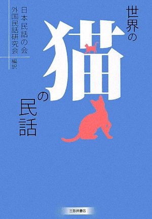 PDFダウンロード 世界の猫の民話 バイ