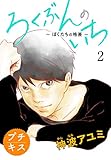 ろくぶんのいち　～ぼくたちの格差～プチキス（２） (Ｋｉｓｓコミックス)