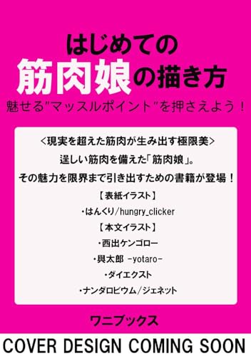 はじめての筋肉娘の描き方 - 魅せる “ マッスルポイント ” を押さえよう！ -