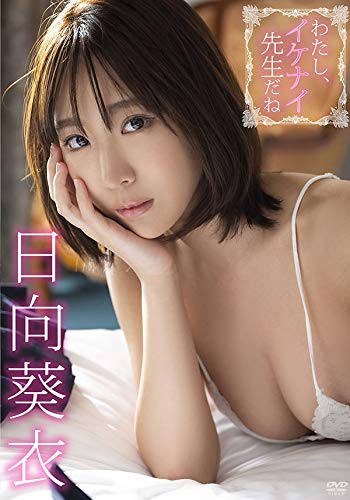 日向葵衣 わたし、イケナイ先生だね [DVD]