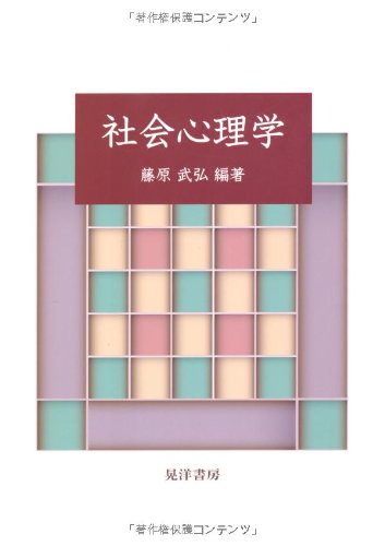 社会心理学 | 藤原 武弘 |本 | 通販 | Amazon