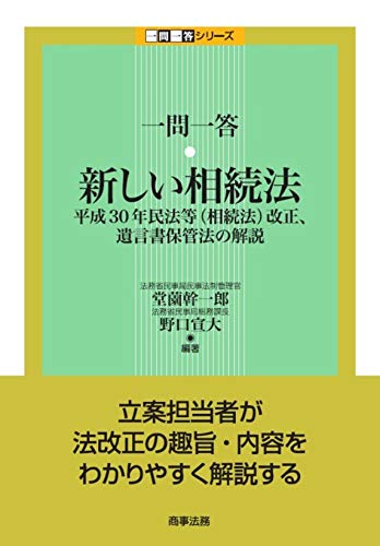 【中古】一問一答 新しい相続法〔第2版〕??平成30年民法等(相続法)改正、遺言書保管法の解説 一問一答 新しい相続法――平成30年民法等(相続法)改正、遺言書保管法の