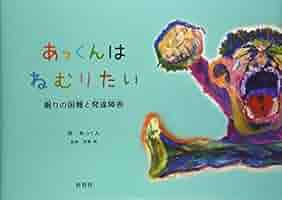 あっくんは ねむりたい: 眠りの困難と発達障害 | あっくん |本
