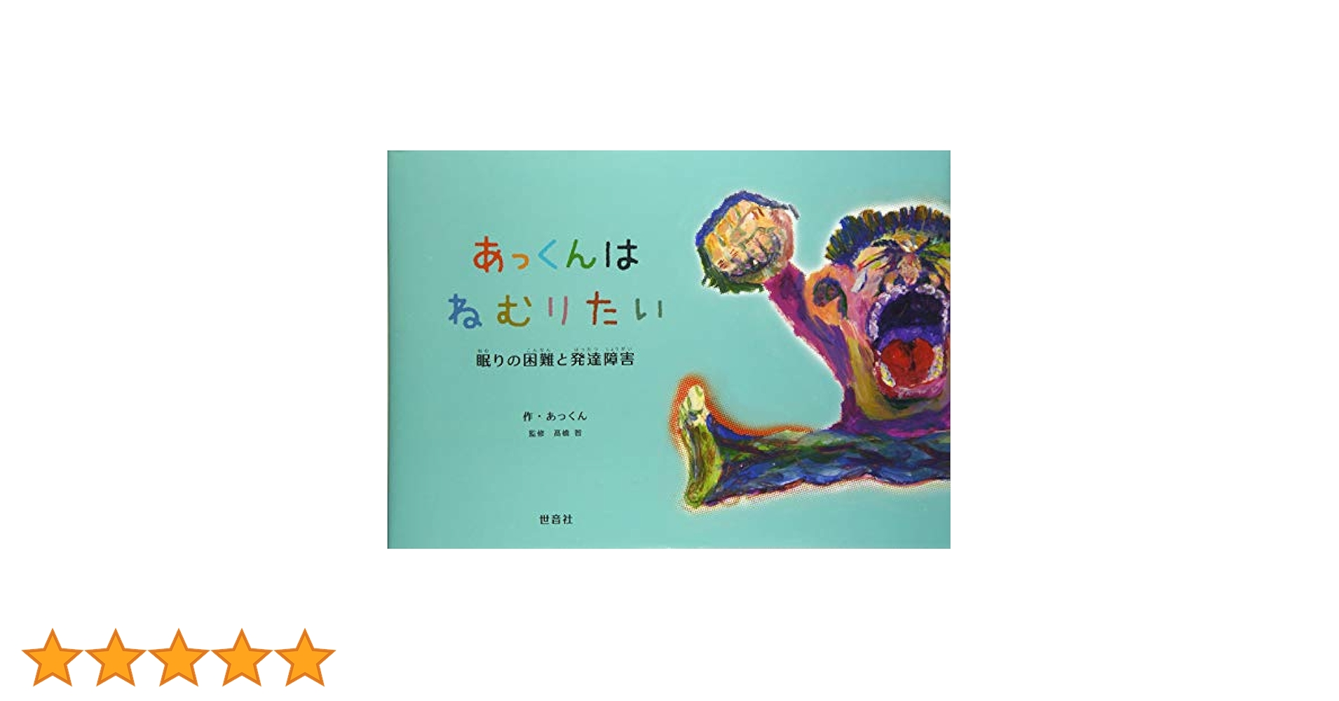 あっくん　20冊 あっくんは ねむりたい: 眠りの困難と発達障害 | あっくん |本