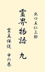 kirin ★月報付き『 霊界物語　第3〜10韻 』　出口王仁三郎 kirin ☆月報付き『 霊界物語 第3〜10韻 』 出口王仁三郎 霊界物語